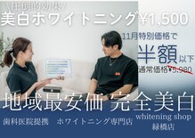 ホワイトニングショップ 緑橋店