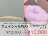 夏の肌悩み一気に解決【全顔WAX+チェンジマスクで激変肌】¥12,100→¥10,000