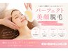 平日限定【韓国肌を目指す毛穴レス美肌】顏脱毛×うるつやフェイシャル¥1980