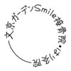 文京ガーデン スマイル(Smile)ロゴ
