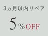 【3か月以内リペア】　5％off　※アプリ予約なら10％off