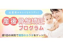 ほねつぎ福山緑町鍼灸整骨院/◆産後の骨盤矯正+EMS◆