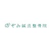 のぞみ鍼灸整骨院のお店ロゴ