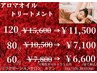 Ａ【超目玉地域最安値】アロママッサージ　80分　定価10,500円⇒7,100円