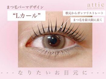 アティック(attic)/まつ毛パーマ/Lカール