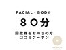 口コミクーポン★80分回数券の方/80分施術希望の方(フェイシャル・ボディ)