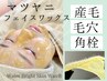【黒ずみ毛穴は産毛かも】マツヤニWaxで顔脱毛★ビタミンC6000倍もの成分入り
