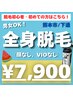 【脱毛が初めて/費用を抑えたい！】全身脱毛（顔なし、VIOなし）　初回¥7,900