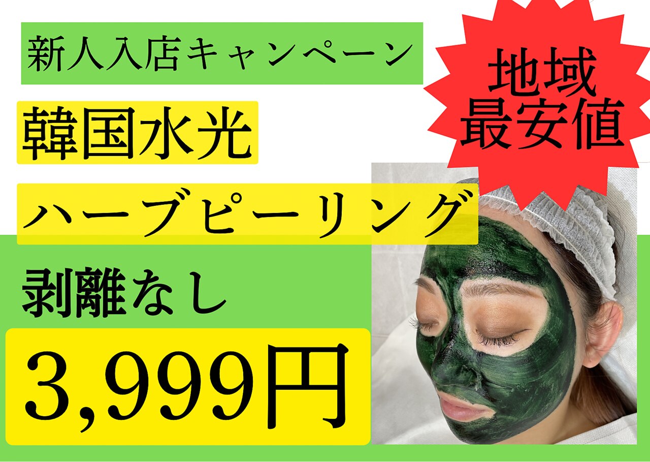 ハーブピーリング 名古屋｜ホットペッパービューティー