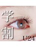 【学割U24】フラットラッシュ120～140本 ¥6150→¥5150