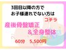 ☆産後骨盤矯正＆全身整体☆お子様同伴なしコース60分　¥7,700→¥5,500