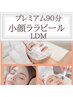 【ララピール小顔美肌コース90分】当サロン専用コース★ツヤ肌&小顔ツヤ特化