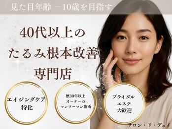 サロンドデュイ