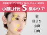 1部分集中ケア-S-◆小顔リフトアップマシンLifitで目じりのシワとさよなら!!
