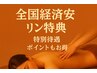【口コミ特典】温熱オイル経絡リンパ ケア 60分5,800円 |高積分進呈