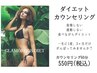目指せ!なりたい自分へ!ダイエットカウンセリング60分