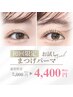 【初回限定★目の形に合うデザインに♪】 似合わせまつげパーマ ¥7000⇒¥4400