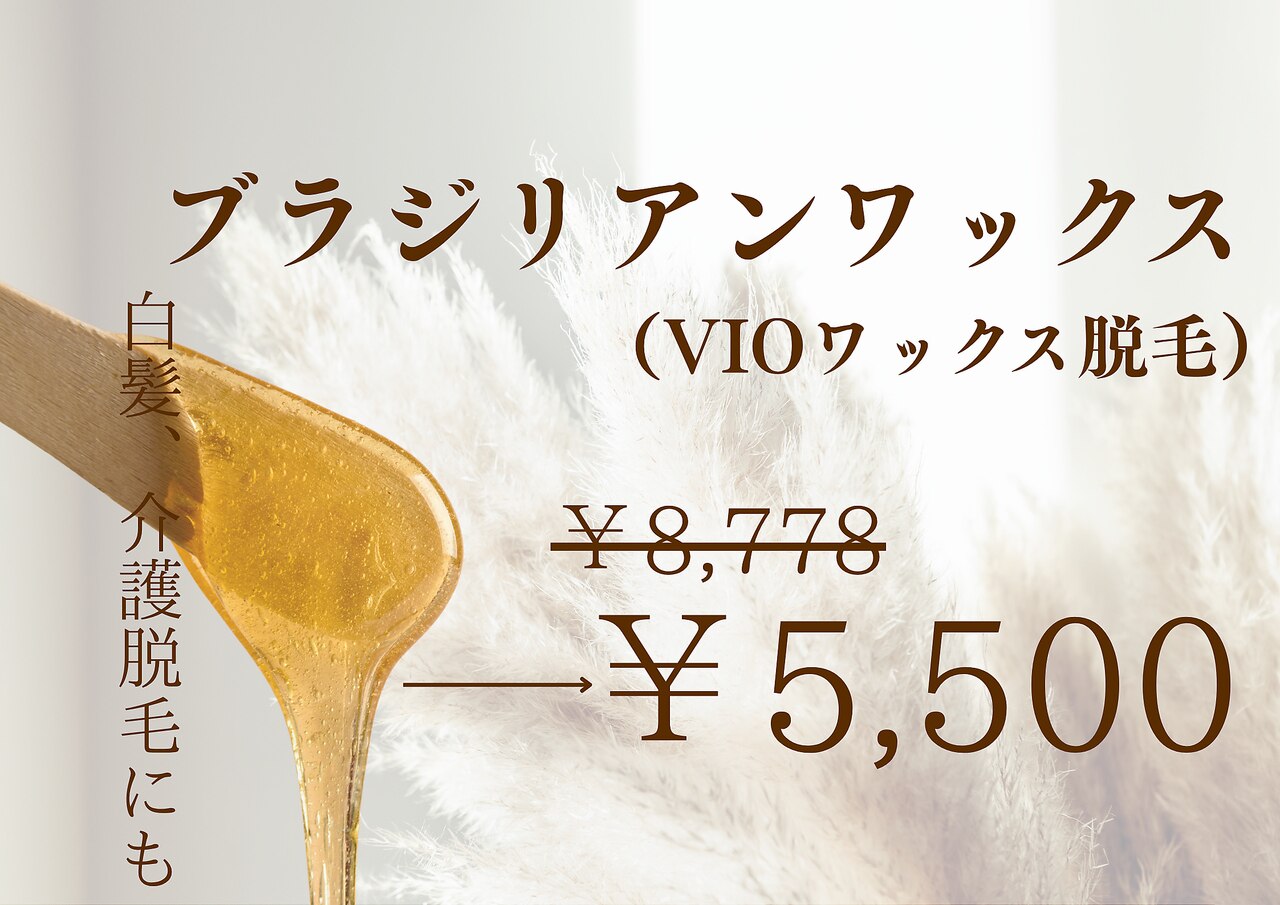 人気No1♪/VIO脱毛【ブラジリアンワックス】￥8778→￥5500