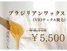 人気No1♪/VIO脱毛【ブラジリアンワックス】￥8778→￥5500