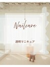 ネイルケア+透明マニキュア