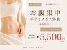 【8・9月限定】お腹集中ボディメイク体験30分｜LINEお友だち限定 ￥5,500