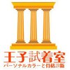 王子試着室のお店ロゴ