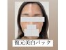 【1回で絶対美白】過去のお肌の記憶を呼び覚ます復元美白パック¥15000→¥9000