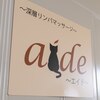 エイド(aide)のお店ロゴ