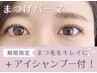 【人気No.1！】8月平日限定！パリジェンヌ＋アイシャンプー¥6,380→¥5,500