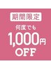 【告知】3月15日～6月13日までの期間中、何度でも1000円オフキャンペーン中★