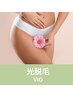 VIO脱毛★デリケートゾーンもツルスベに♪