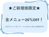 ご新規様全メニュー20％OFF