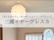 【見える耳そうじ・耳つぼジュエリー・マッサージ】三鷹イヤーフレスカ