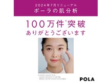 ポーラの肌分析100万件突破しました！肌分析無料30分～