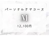 【お悩みに合わせて施術!】パーソナルケアコースM◆12100円(80分)