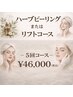 ハーブピーリング又はリフトアップ コラーゲン導入+シミケア5回46000円