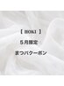 【HOKI５月限定】上まつ毛パーマ¥6490→¥3300