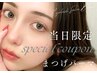 【当日予約限定★ゲリラクーポン】まつげパーマ/パリジェンヌ◎ ¥6160→4200