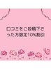 ◇◆口コミご投稿してくださった方限定◇◆ 10％OFF