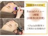 ≪回数券ご利用の顧客様≫Facialメニュー1種