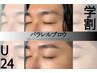 【新規】学割 - U24 パラレルブロウ(眉毛パーマ)+眉毛スタイリング ¥5,000