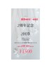 ペア★2周年記念 2回券★よもぎの種類どれでもOK◎通常40分→45分延長無料◎