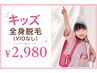 【キッズ全身脱毛】３歳～小学生のお子様限定☆￥2,980！ (VIO無し)