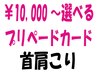 【プリペイドカードをお持ちの方】美容整体/首肩こり　¥6.600→¥4400