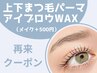 上下まつげパーマ(カールデザイン)+アイブロウWAX ¥11300　[渋谷]