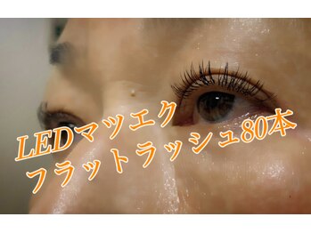 アイラッシュ モンロー 下総中山(eyelash monroe.)/LEDマツエク80本