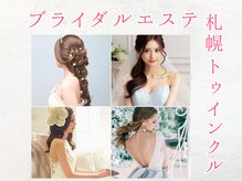 【札幌ブライダルエステ】ドレスから見える部分を全方位ケア♪