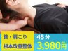 【根本改善】眼精疲労/頭痛に！首肩こり+ヘッド＆ハンド 45分¥3980