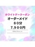 《ホワイトデークーポン》オーダーメイド80分　7,900円
