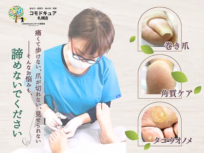 コモドキュア 札幌店の写真